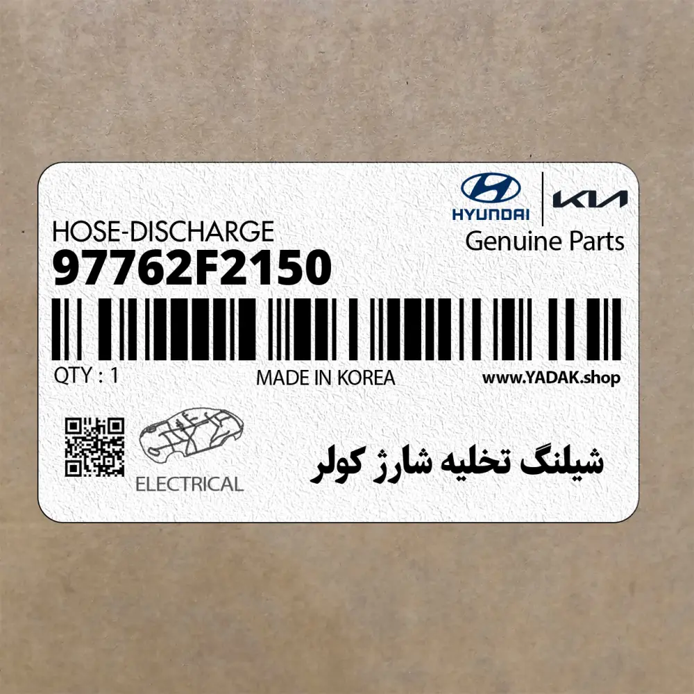 شيلنگ تخليه شارژ كولر (97762F2150) هیوندای
