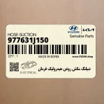 شيلنگ مكش روغن هيدروليك فرمان (977631J150) هیوندای