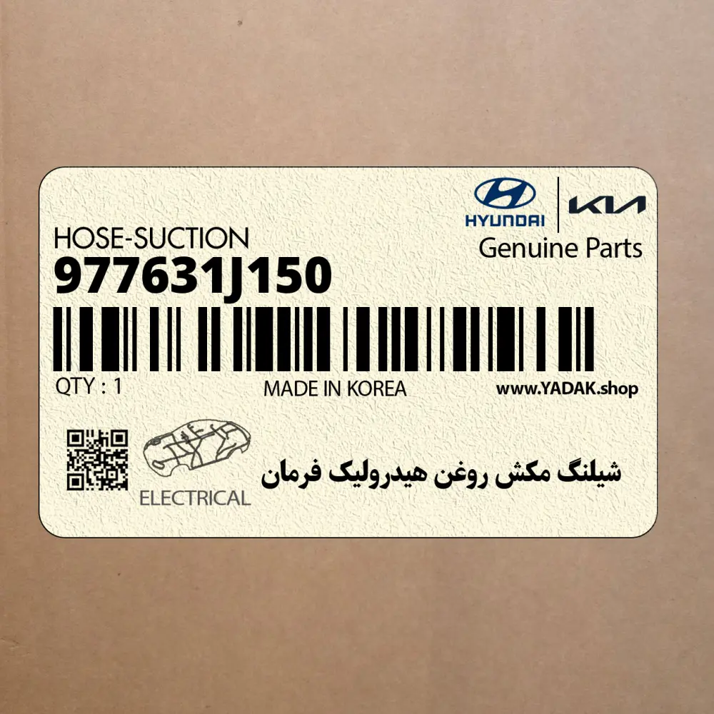 شيلنگ مكش روغن هيدروليك فرمان (977631J150) هیوندای