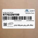شيلنگ مكش روغن هيدروليك فرمان (977632M100) هیوندای