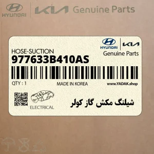 شيلنگ مكش گاز كولر (977633B410AS) هیوندای