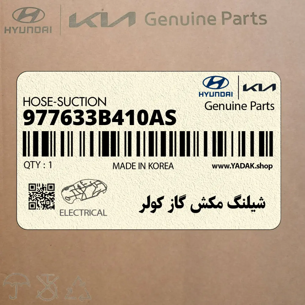 شيلنگ مكش گاز كولر (977633B410AS) هیوندای