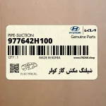 شيلنگ مكش گاز كولر (977642H100) هیوندای