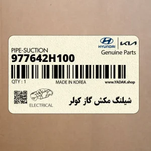 شيلنگ مكش گاز كولر (977642H100) هیوندای
