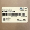 شيلنگ مايع كولر (977671U150) هیوندای