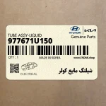 شيلنگ مايع كولر (977671U150) هیوندای