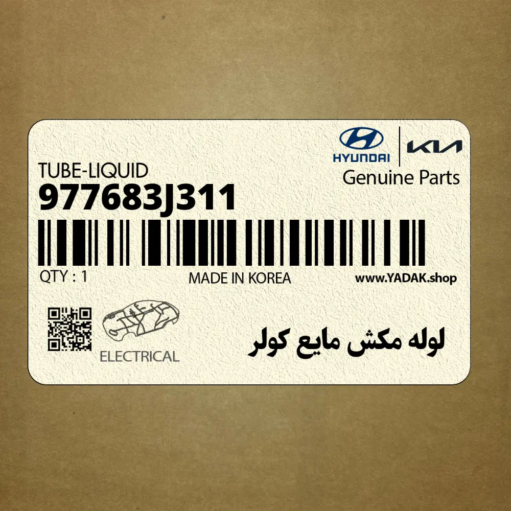 لوله مكش مايع كولر (977683J311) هیوندای