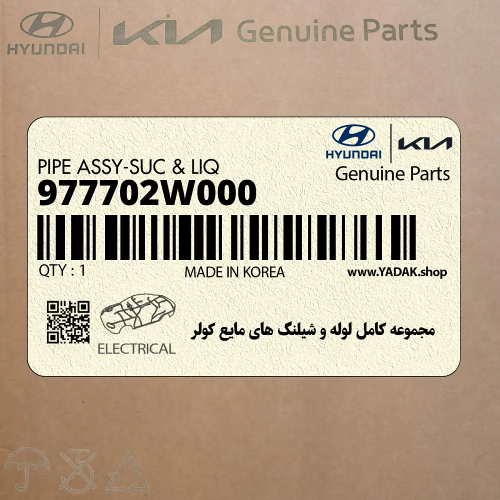 مجموعه كامل لوله و شيلنگ هاي مايع كولر (977702W000) هیوندای