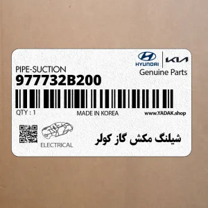 شيلنگ مكش گاز كولر (977732B200) هیوندای