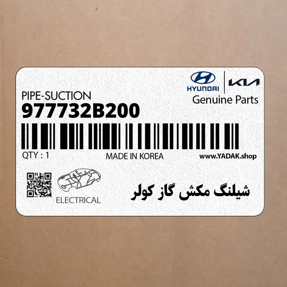 شيلنگ مكش گاز كولر (977732B200) هیوندای