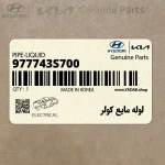 لوله مايع كولر (977743S700) هیوندای