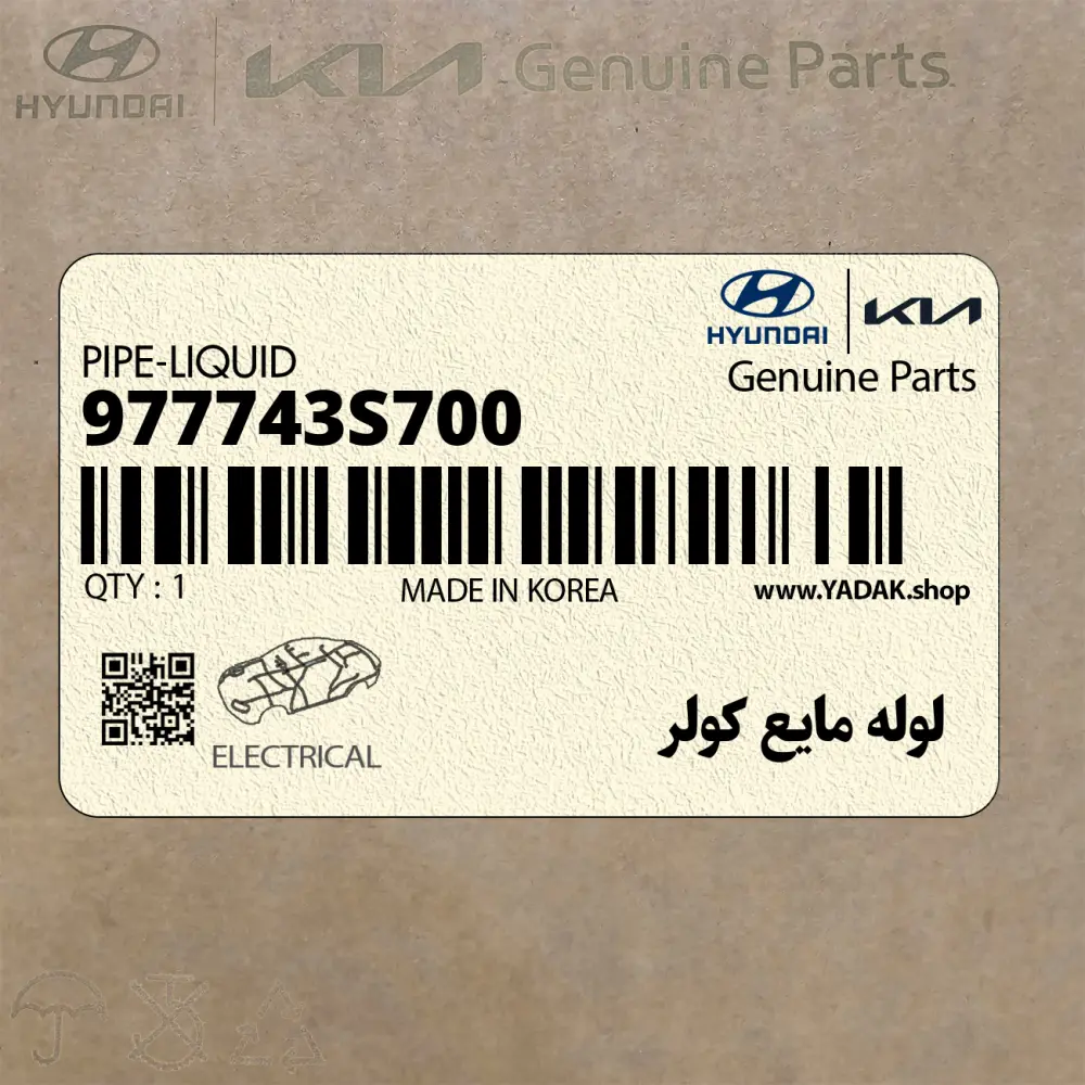 لوله مايع كولر (977743S700) هیوندای