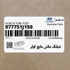 شيلنگ مكش مايع كولر (977751J150) هیوندای شيلنگ مكش مايع كولر (977751J150) هیوندای
