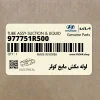 لوله مكش مايع كولر (977751R500) هیوندای لوله مكش مايع كولر (977751R500) هیوندای