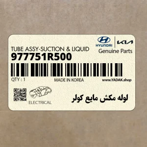 لوله مكش مايع كولر (977751R500) هیوندای