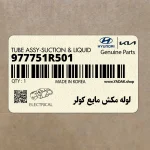 لوله مكش مايع كولر (977751R501) هیوندای