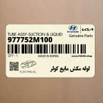 لوله مكش مايع كولر (977752M100) هیوندای