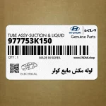 لوله مكش مايع كولر (977753K150) هیوندای
