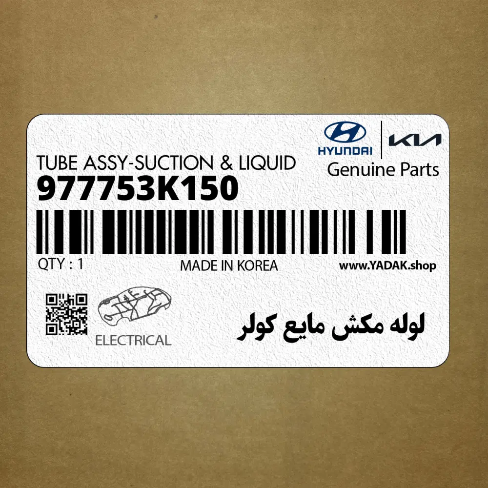لوله مكش مايع كولر (977753K150) هیوندای