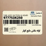 لوله مكش مايع كولر (977753K250) هیوندای