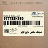 شيلنگ مكش مايع كولر (977753K580) هیوندای