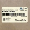 لوله مكش مايع كولر (977753M000) هیوندای