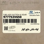 لوله مكش مايع كولر (977753V650) هیوندای