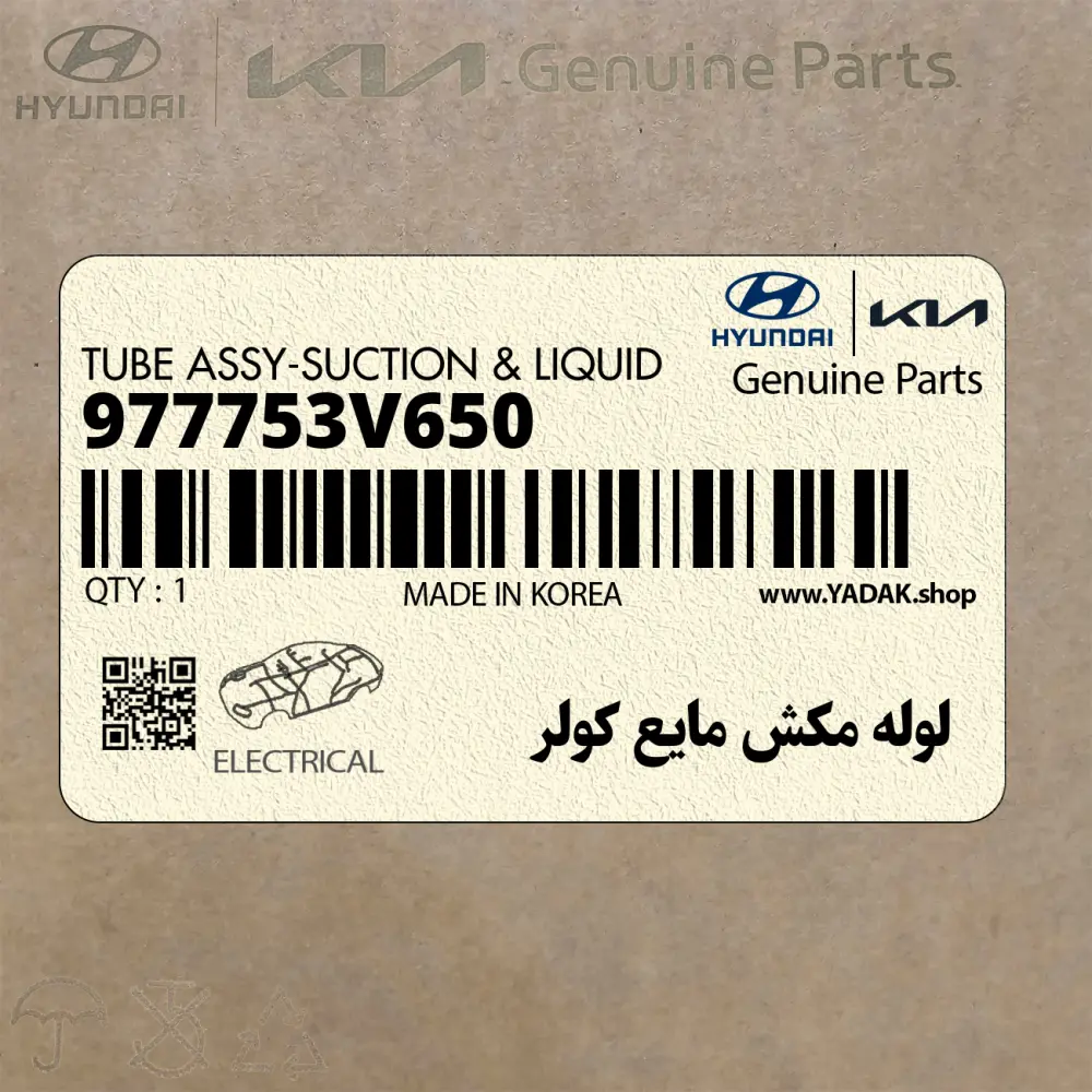 لوله مكش مايع كولر (977753V650) هیوندای