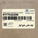 لوله مكش مايع كولر (977753Z200) هیوندای