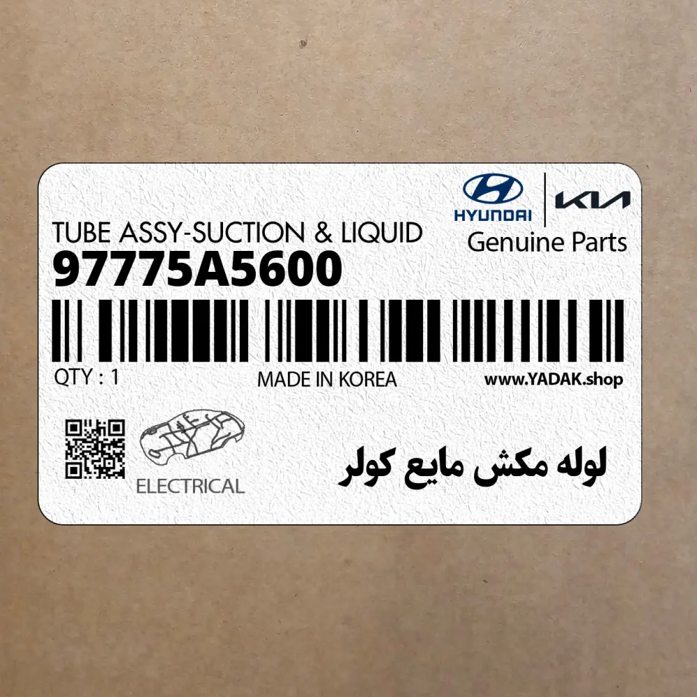 لوله مكش مايع كولر (97775A5600) هیوندای