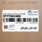 لوله مكش مايع كولر (97775D3400) هیوندای
