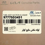 لوله مكش مايع كولر (97775D3451) هیوندای