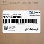 پايه شيلنگ كولر (977853K100) هیوندای