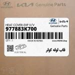 قاب لوله كولر (977883K700) هیوندای