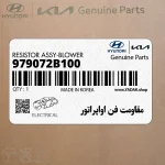 مقاومت فن اواپراتور (979072B100) هیوندای