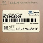 لوله هواي تهويه عقب راست (979302B000) هیوندای