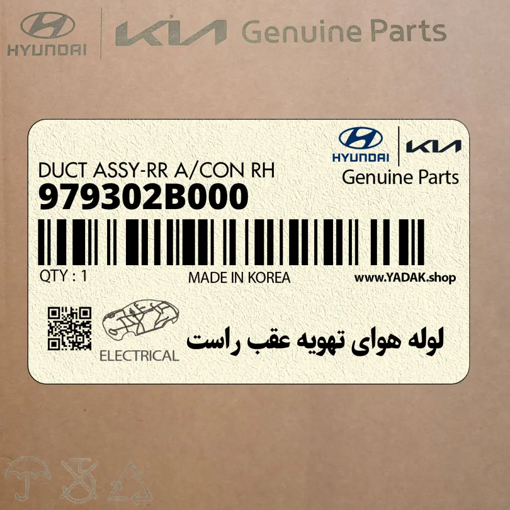 لوله هواي تهويه عقب راست (979302B000) هیوندای