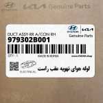 لوله هواي تهويه عقب راست (979302B001) هیوندای