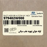 لوله هواي تهويه عقب مياني (979402W000) هیوندای