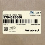 فن و موتور تهويه (979452B000) هیوندای