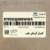 كنترلر گرمكن عقب (979503J000WW5) هیوندای