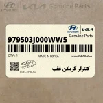 كنترلر گرمكن عقب (979503J000WW5) هیوندای