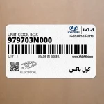 كول باكس (979703N000) هیوندای