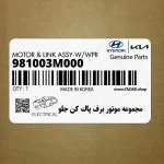 مجموعه موتور برف پاك كن جلو (981003M000) هیوندای