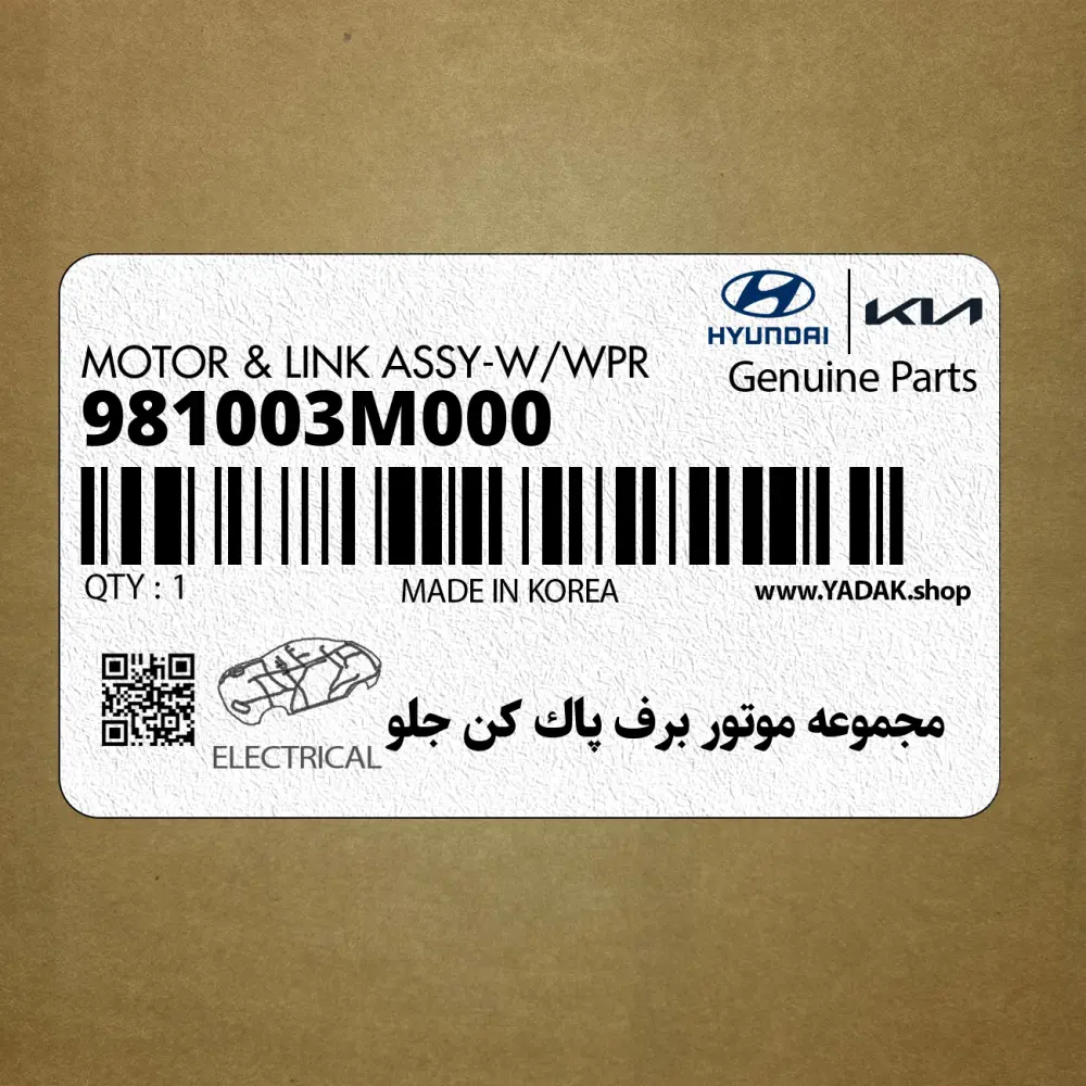 مجموعه موتور برف پاك كن جلو (981003M000) هیوندای