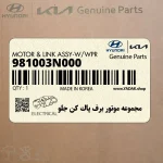 مجموعه موتور برف پاك كن جلو (981003N000) هیوندای