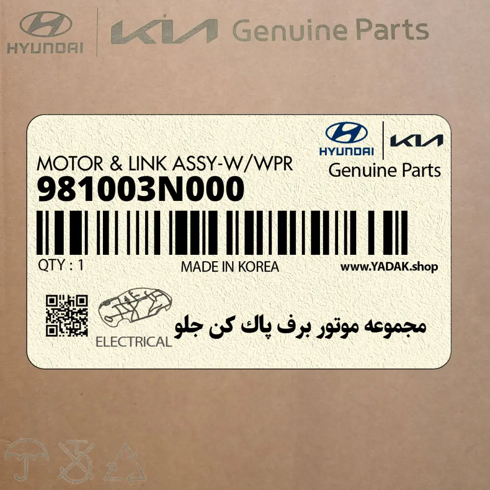 مجموعه موتور برف پاك كن جلو (981003N000) هیوندای