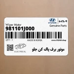 موتور برف پاك كن جلو (981101J000) هیوندای