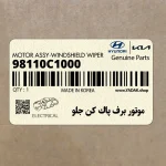 موتور برف پاك كن جلو (98110C1000) هیوندای