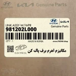 مكانيزم اهرم برف پاك كن (981202L000) هیوندای